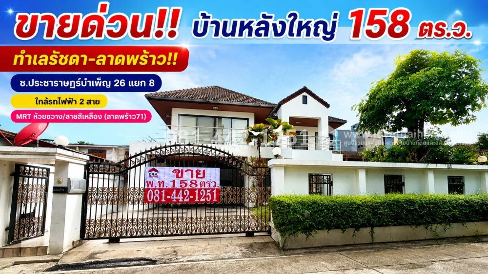 รูป ขายบ้านเดี่ยวย่านห้วยขวาง ทำเลรัชดา-ลาดพร้าว ซอยประชาราษฎร์บำเพ็ญ 26 แยก 8 เนื้อที่ 158 ตร.ว. ราคา 23.7 ล้านบาท ใกล้รถไฟฟ้า MRT และ รถไฟฟ้าสายสีเหลือง  - รูปที่ 1/10