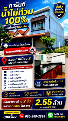 บ้านเดี่ยว ม.หาดใหญ่ :  ทุบต่ำกว่าทุน! ลดจุกๆ เหลือ 2.55 ล้าน! (จาก 2.9 ล้าน)  ✨ สภาพมือหนึ่ง 99% สวยกริ๊บ หิ้วกระเป๋าเข้าอยู่ได้เลย ไม่ต้องง้อช่างรีโนเวท!