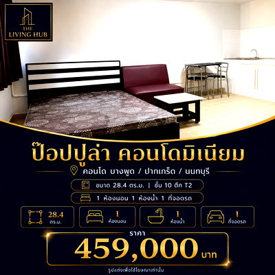 ขายคอนโด : 🔥 คอนโดราคาพิเศษ เพียง 459,000 บาท! 🏡 ป๊อปปูล่า คอนโดมิเนียม🔥ใกล้เมืองทองธานีและรถไฟฟ้าสายสีชมพู