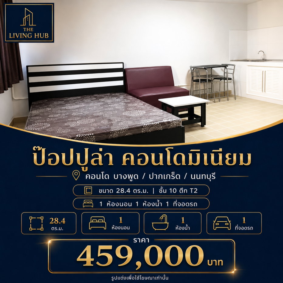 รูป 🔥 คอนโดราคาพิเศษ เพียง 459,000 บาท! 🏡 ป๊อปปูล่า คอนโดมิเนียม🔥ใกล้เมืองทองธานีและรถไฟฟ้าสายสีชมพู - รูปที่ 1/6