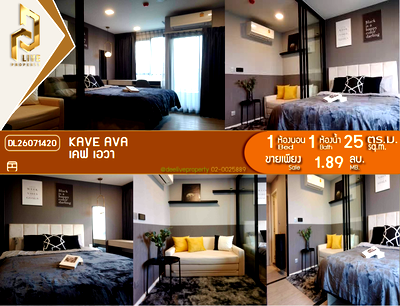 ขายคอนโด : DL26071420 ขายคอนโด เคฟ เอวา (Kave Ava) ใกล้ - พร้อมเข้าอยู่ โทรด่วน 0638692663 LineID @952jdxxk