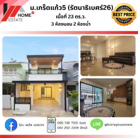 ทาวน์โฮม ม.เกร็ดแก้ว 5 (รัตนาธิเบศร์ 26)