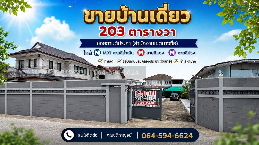 รูป ขายบ้านเดี่ยว 203ตรว.ซอยกานต์ประภา (สำนักงานเขตบางซื่อ) ใกล้MRT สายสีน้ำเงินสถานีบางซื่อ สายสีแดง สายสีม่วงทำเลดี อยู่บนถนนริมคลองประปา (ฝั่งซ้าย) - รูปที่ 1/20