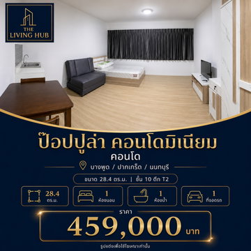 🔥 คอนโดราคาพิเศษ เพียง 459,000 บาท! 🏡 ป๊อปปูล่า คอนโดมิเนียม🔥ใกล้เมืองทองธานีและรถไฟฟ้าสายสีชมพู