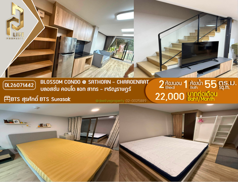 DL26071442 ให้เช่าคอนโด บลอสซั่ม คอนโด แอท สาทร - เจริญราษฎร์ (Blossom Condo @ Sathorn - Charoenrat) ใกล้ BTS สุรศักดิ์ พร้อมเข้าอยู่ โทรด่วน 0614453194 LineID @952jdxxk