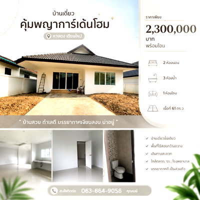 Houses for sale : Single-Story Detached House, "Khum Phaya Village" Mae Hia, Quiet Private Location T. 063-6649056