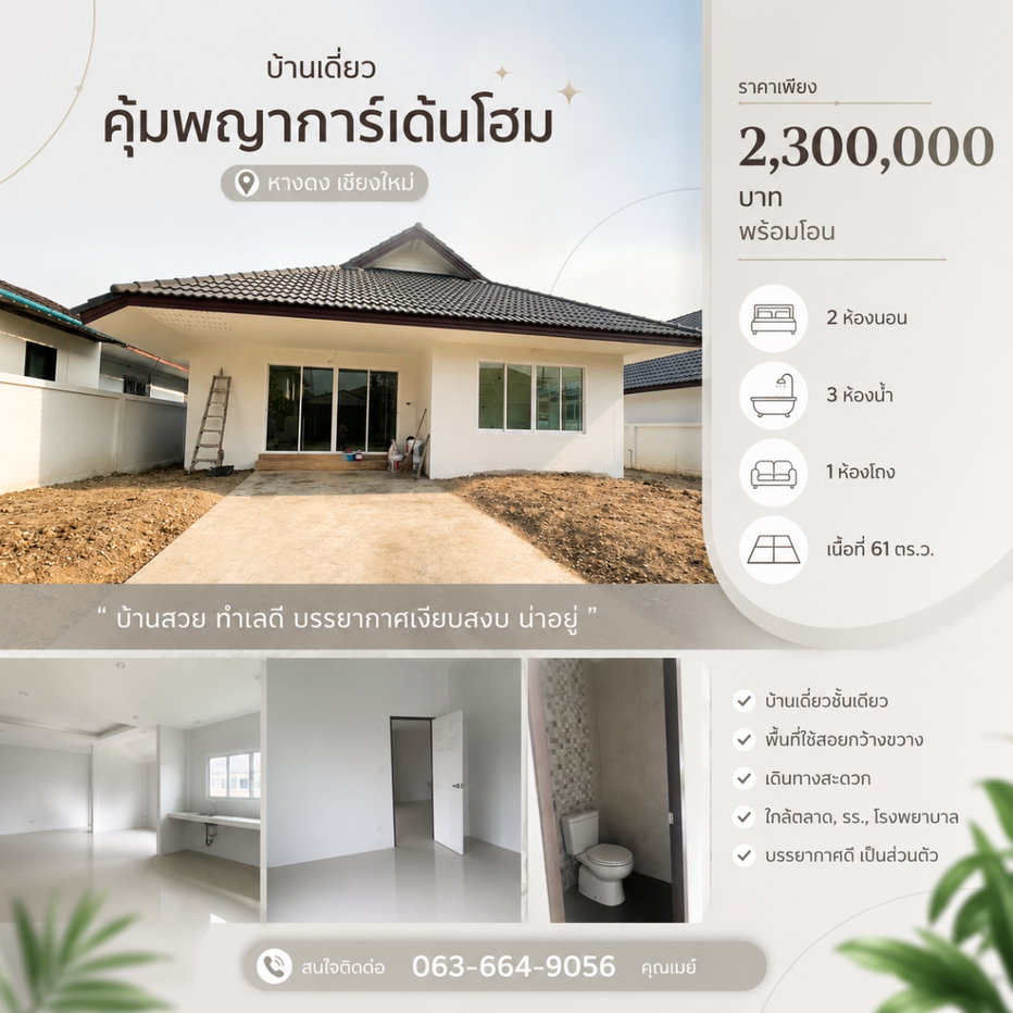 รูป 🏡บ้านเดี่ยวชั้นเดียว พิกัด "หมู่บ้านคุ้มพญา" แม่เหียะ ทำเลสงบเป็นส่วนตัว T. 063-6649056 ✨ - รูปที่ 1/11