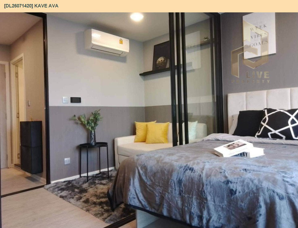 รูป DL26071420 ขายคอนโด เคฟ เอวา (Kave Ava) ใกล้ - พร้อมเข้าอยู่ โทรด่วน 0653619502 LineID @952jdxxk - รูปที่ 6/8