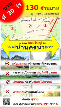 ขายที่ดินแปลงใหญ่ พร้อมโอนทันที !! มากกว่า 30 ไร่ ราคาเพียง ฿ 130 ล้านบาท ฿ ได้ที่ดินติดถนนใหญ่ จรด แม่น้ำนครนายก