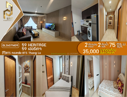 รูปภาพ DL26071409 ให้เช่าคอนโด 59 เฮอริเทจ (59 Heritage ) ใกล้ BTS ทองหล่อ พร้อมเข้าอยู่ โทรด่วน 0638692663 LineID @952jdxxk