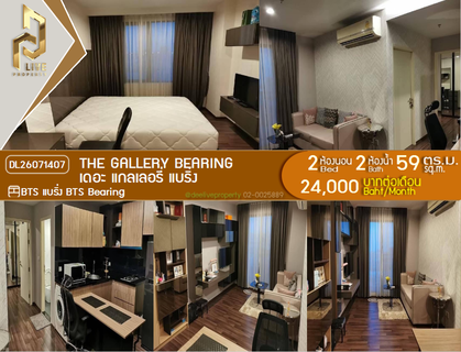 รูปภาพ DL26071407 ให้เช่าคอนโด เดอะ แกลเลอรี่ แบริ่ง (The Gallery Bearing) ใกล้ BTS แบริ่ง พร้อมเข้าอยู่ โทรด่วน 0653619502 LineID @952jdxxk