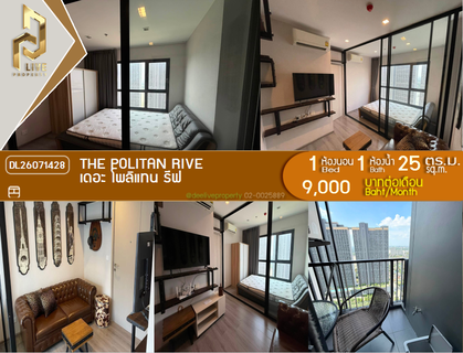 รูปภาพ DL26071428 ให้เช่าคอนโด เดอะ โพลิแทน รีฟ (The Politan Rive) ใกล้ MRT พระนั่งเกล้า พร้อมเข้าอยู่ โทรด่วน 0638692663 LineID @952jdxxk