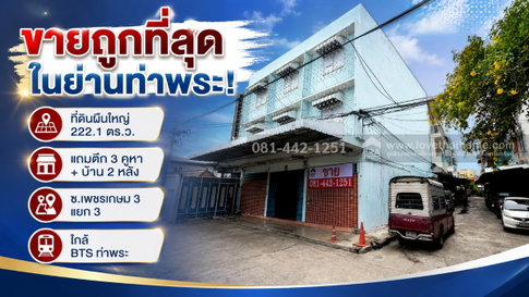 ขายบ้าน+ตึกแถว ซอยเพชรเกษม 3 แยก 3 พื้นที่ 222.1 ตร.ว. ทำเลทอง ใกล้ MRT ท่าพระ,วงเวียนใหญ่ ขายถูกที่สุดในย่านท่าพระ! ขายเพียง 17.5 ล้านบาทเท่านั้น