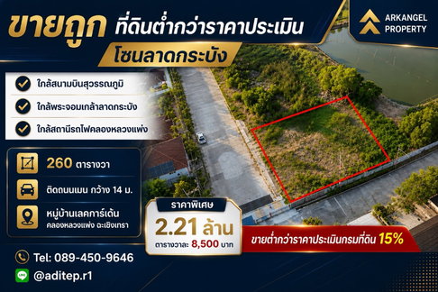 ขายต่ำกว่าราคาประเมินกรมที่ดิน 15% ที่ดินคลองหลวงแพ่ง ถมใหม่ 260 ตร.วา แปลงมุม ติดถนนเมน ม.เลคการ์เด้น ใกล้มอเตอร์เวย์ สุวรรณภูมิ ลาดกระบัง