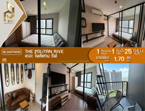 DL26071430 Condo for sale, The Politan Rive near MRT พระนั่งเกล้า, ready to move in, call urgently 0653619502 LineID @952jdxxk