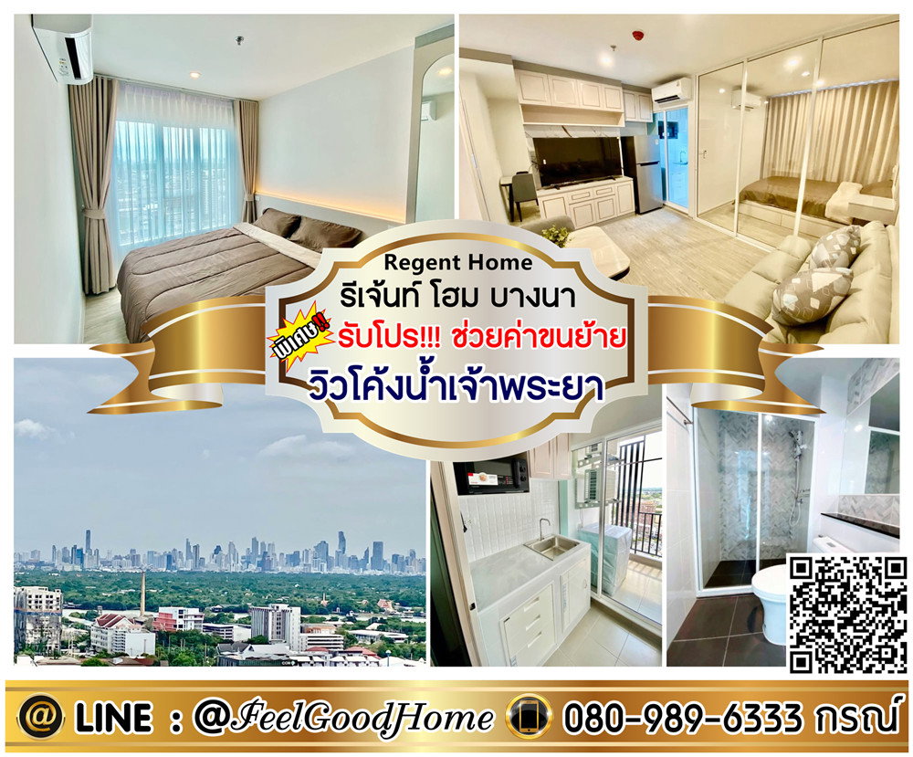 รูป ***ให้เช่า รีเจ้นท์ โฮม บางนา (ห้องสวยๆๆ + วิวโค้งน้ำเจ้าพระยา!!!) *รับโปรพิเศษ* LINE : @Feelgoodhome (มี@หน้า) - รูปที่ 1/9