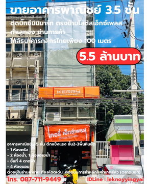 ขายตึกอาคารพาณิชย์ 3 ชั้น ชั้นที่ 4 ดาดฟ้า ขนาด 1 คูหา ตลาดนอกสีคิ้ว