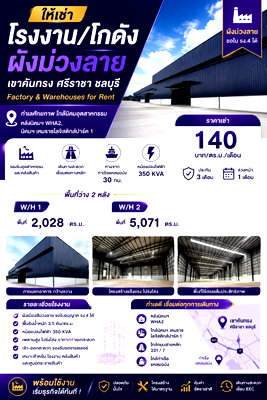 เช่าโรงงาน เหมราชอีสเทิร์นซีบอร์ด : ให้เช่าโรงงานสร้างใหม่ หลายขนาด เขาคันทรง ศรีราชา