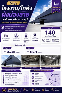ให้เช่าโรงงานสร้างใหม่ หลายขนาด เขาคันทรง ศรีราชา
