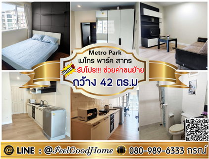 รูปภาพ ***ให้เช่า Metro Park สาทร (กว้าง 42ตรม + มีเครื่องซักผ้า!!!) *รับโปรพิเศษ* LINE : @Feelgoodhome (มี@หน้า)