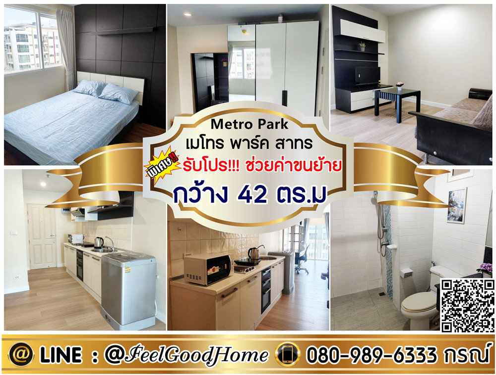 รูป ***ให้เช่า Metro Park สาทร (กว้าง 42ตรม + มีเครื่องซักผ้า!!!) *รับโปรพิเศษ* LINE : @Feelgoodhome (มี@หน้า) - รูปที่ 1/15