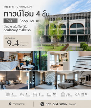 🏰 The Britt Chiang Mai (เดอะบริท เชียงใหม่) - Type E ทาวน์โฮม 4 ชั้น ทำเลโซนสันทราย