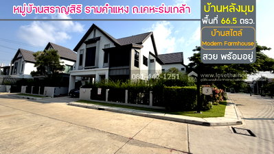 บ้านเดี่ยว กรุงเทพมหานคร : ขายบ้านเดี่ยว2ชั้น หมู่บ้านสราญสิริ รามคำแหง ถนนเคหะร่มเกล้า บ้านมุม พื้นที่ 66.5 ตรว. ขาย 11 ล้าน บ้านพร้อมอยู่ ใกล้บิ๊กซี ฟู้ดเพลส เคหะร่มเกล้า