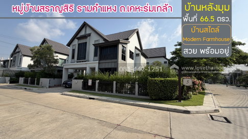 ขายบ้านเดี่ยว2ชั้น หมู่บ้านสราญสิริ รามคำแหง ถนนเคหะร่มเกล้า บ้านมุม พื้นที่ 66.5 ตรว. ขาย 11 ล้าน บ้านพร้อมอยู่ ใกล้บิ๊กซี ฟู้ดเพลส เคหะร่มเกล้า