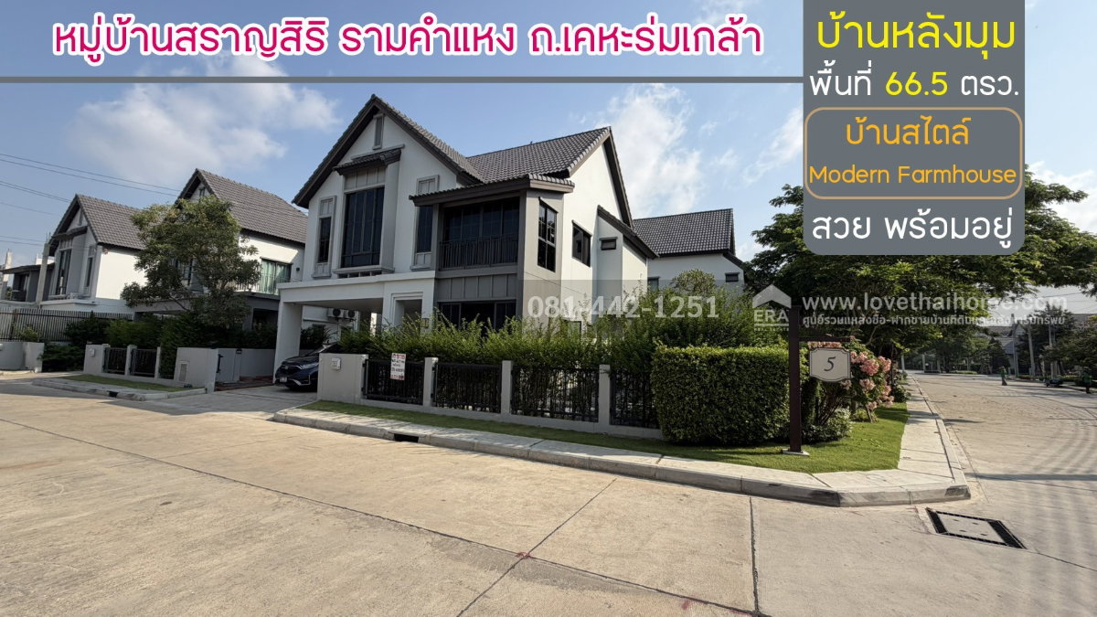 รูป ขายบ้านเดี่ยว2ชั้น หมู่บ้านสราญสิริ รามคำแหง ถนนเคหะร่มเกล้า บ้านมุม พื้นที่ 66.5 ตรว. ขาย 11 ล้าน บ้านพร้อมอยู่ ใกล้บิ๊กซี ฟู้ดเพลส เคหะร่มเกล้า - รูปที่ 1/12