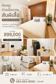 Rare Item! Ban Euarthorn San Phi Suea Condo Unit (Building 14, 2nd Floor) Easy Walk, Brand New Condition! T.063-6649056