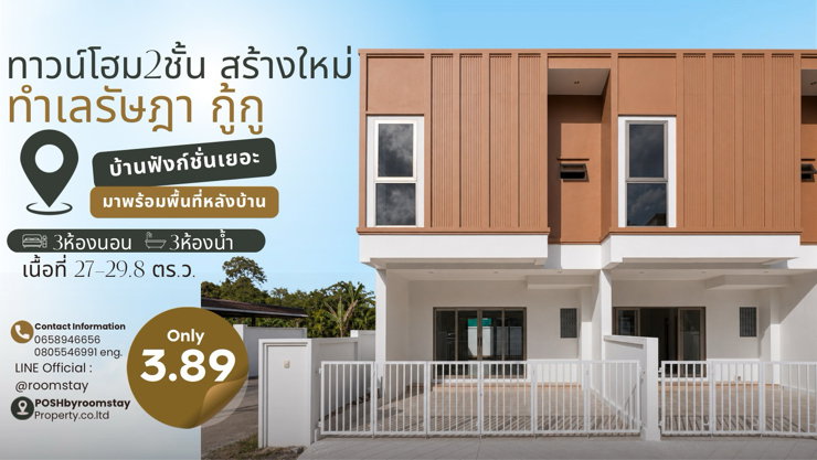 บ้านทาวน์โฮม2ชั้นสร้างใหม่สไตล์โมเดิร์น ทำเลรัษฎา กู้กู ออกแบบทุกพื้นที่ให้ตอบโจทย์การใช้ชีวิต  3ห้องนอน 3ห้องน้ำ 2พื้นที่จอดรถ