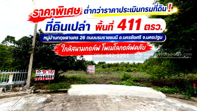 ที่ดิน ที่ว่าการอำเภอนครชัยศรี : ขายที่ดิน หมู่บ้านกฤษดานคร 26 ถนนบรมราชชนนี อ.นครชัยศรี จ.นครปฐม พื้นที่ 411 ตรว. ต่ำกว่าราคาประเมินกรมที่ดิน! ราคา 15,000 บาท/ตรว.ใกล้โพเมโลกอล์ฟคลับ