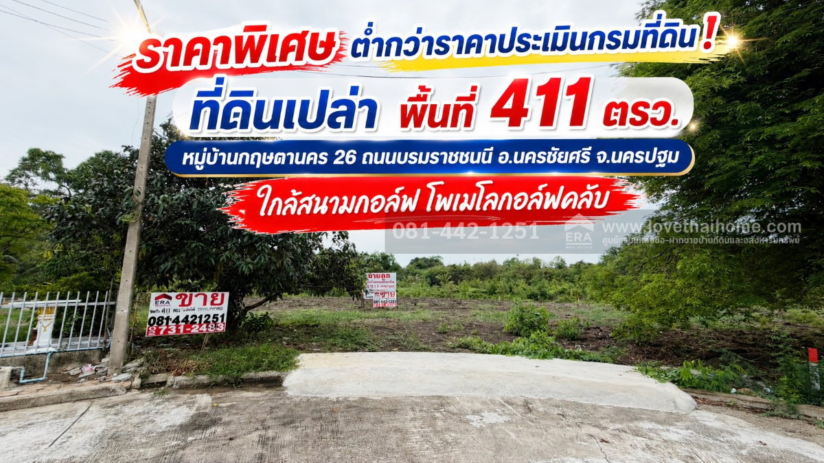 รูป ขายที่ดิน หมู่บ้านกฤษดานคร 26 ถนนบรมราชชนนี อ.นครชัยศรี จ.นครปฐม พื้นที่ 411 ตรว. ต่ำกว่าราคาประเมินกรมที่ดิน! ราคา 15,000 บาท/ตรว.ใกล้โพเมโลกอล์ฟคลับ - รูปที่ 1/5