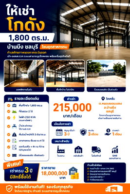 เช่าโรงงาน บ้านบึง ชลบุรี : ให้เช่าโกดัง/คลังสินค้า 1800 ตรม. หนองบอนแดง บ้านบึง ชลบุรี