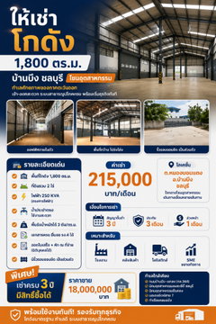ให้เช่าโกดัง/คลังสินค้า 1800 ตรม. หนองบอนแดง บ้านบึง ชลบุรี