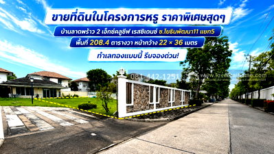 ที่ดิน กรุงเทพมหานคร : ขายที่ดิน หมู่บ้านบ้านลาดพร้าว 2 เอ็กซ์คลูซีฟ เรสซิเดนซ์ ถนนโยธินพัฒนา11 แยก5 พื้นที่ 208.4 ตรว. ราคาพิเศษสุดๆ ขายเพียง 195,000 บาท/ตรว. 