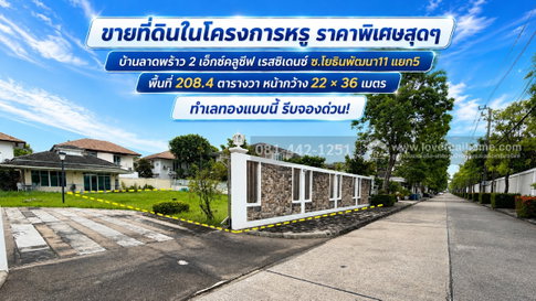ขายที่ดิน หมู่บ้านบ้านลาดพร้าว 2 เอ็กซ์คลูซีฟ เรสซิเดนซ์ ถนนโยธินพัฒนา11 แยก5 พื้นที่ 208.4 ตรว. ราคาพิเศษสุดๆ ขายเพียง 195,000 บาท/ตรว.