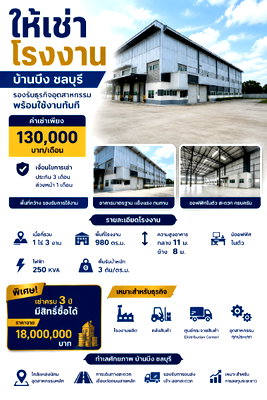 เช่าโรงงาน บ้านบึง ชลบุรี : ให้เช่าโรงงานพร้อมออฟฟิต 980 ตรม. บ้านบึง ชลบุรี