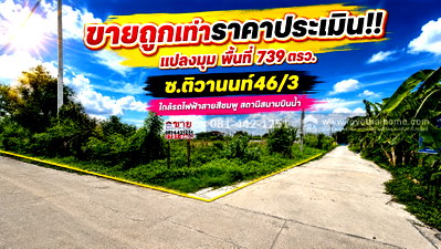 ที่ดิน สถานีรถไฟฟ้าสนามบินน้ำ : ขายที่ดินซอยติวานนท์46/3 ย่านสนามบินน้ำ พื้นที่ 739 ตรว. ขายเพียงแค่ 20,000 บาท/ตรว. แปลงมุม ขายเท่ากับราคาประเมินของกรมที่ดิน 
