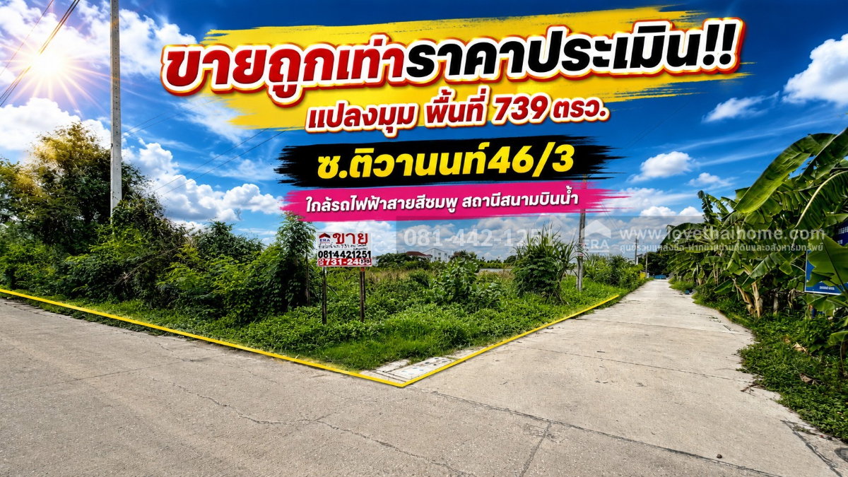 รูป ขายที่ดินซอยติวานนท์46/3 ย่านสนามบินน้ำ พื้นที่ 739 ตรว. ขายเพียงแค่ 20,000 บาท/ตรว. แปลงมุม ขายเท่ากับราคาประเมินของกรมที่ดิน - รูปที่ 1/2