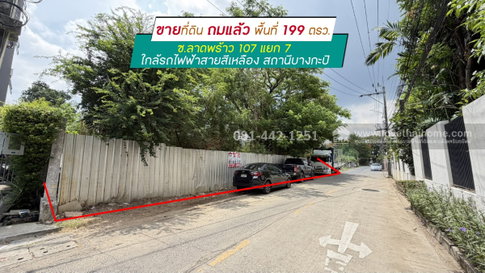 ขายที่ดินซอยลาดพร้าว107 แยก7 พื้นที่ 199 ตรว. ถมแล้ว ทำเลดีสุดๆ ขายเพียงตรว.ละ 110,000 บาทเท่านั้น อยู่แนวรถไฟฟ้าสายสีเหลือง ใกล้สถานีบางกะปิ