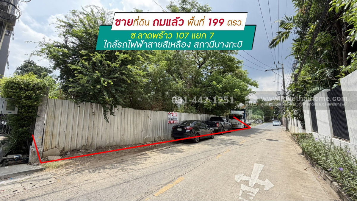 รูป ขายที่ดินซอยลาดพร้าว107 แยก7 พื้นที่ 199 ตรว. ถมแล้ว ทำเลดีสุดๆ ขายเพียงตรว.ละ 110,000 บาทเท่านั้น อยู่แนวรถไฟฟ้าสายสีเหลือง ใกล้สถานีบางกะปิ - รูปที่ 1/7