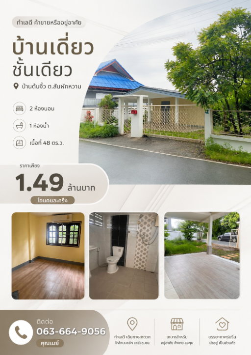 🏠 บ้านเดี่ยวชั้นเดียวพิกัด "บ้านต้นงิ้ว สันผักหวาน" ทำเลดี!  T. 063-6649056