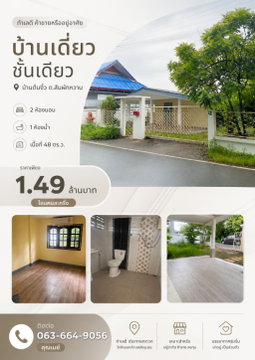 🏠 บ้านเดี่ยวชั้นเดียวพิกัด "บ้านต้นงิ้ว สันผักหวาน" ทำเลดี!  T. 063-6649056