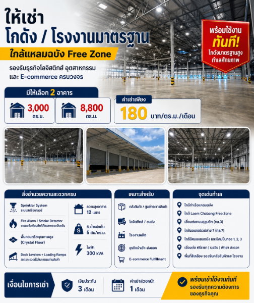 รูป ให้เช่าโรงงาน/คลังสินค้า 8800 ตรม.เขตฟรีโซน แหลมฉบัง ศรีราชา - รูปที่ 1/10
