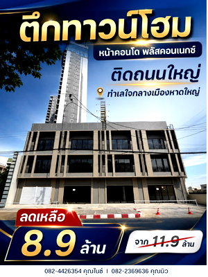 Home office for sale Hat Yai Songkhla : Three-story townhome for sale in the heart of Hat Yai city. 26.3 square wa (approx. 86.8 sq m) of land area.  Selling price: 8.9 million baht.