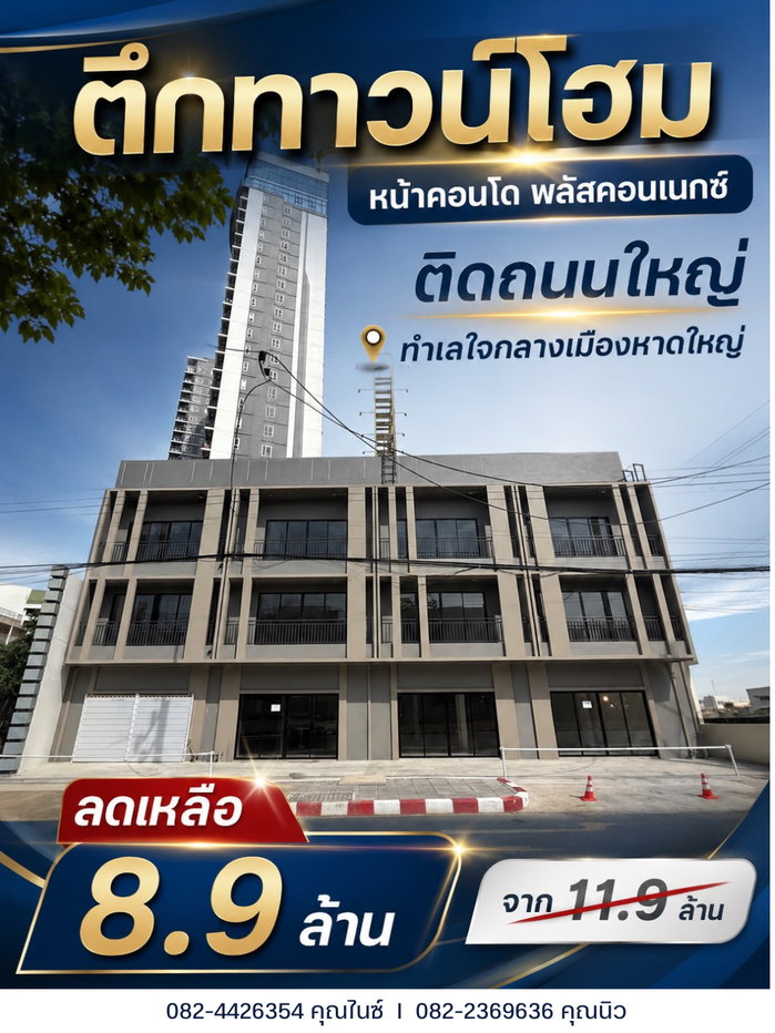 รูป ขาย ทาวน์โฮม 3 ชั้น ใจกลางเมืองหาดใหญ่ เนื้อที่ 26.3 ตร.วา เหมาะทำ home Office, คาเฟ่ ขาย 8.9 ล. - รูปที่ 1/12