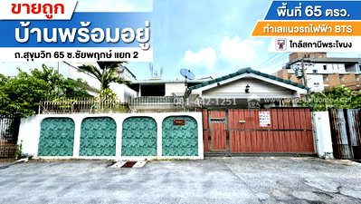 บ้านเดี่ยว เจ อเวนิว ทองหล่อ : ขายบ้านเดี่ยว2ชั้นถนนสุขุมวิท65 ซอยชัยพฤกษ์ แยก2 พื้นที่ 65 ตรว. ขาย 19.5 ล้านบาท ทำเลแนวรถไฟฟ้า BTS ระหว่าง สถานีพระโขนง กับ เอกมัย