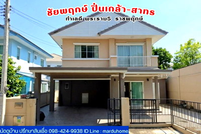 ขายบ้านเดี่ยว : ชัยพฤกษ์ ปิ่นเกล้า-สาทร บ้านเดี่ยวหลังมุมใน ทำเลดีใกล้โฮมโปร ราชพฤกษ์ พระราม 5 นครอินทร์ บางกรวย นนทบุรี