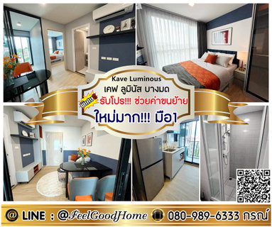 รูปภาพ ***ให้เช่า เคฟ ลูมินัส บางมด (ใหม่มาก!!! มือ1) *รับโปรพิเศษ* LINE : @Feelgoodhome (มี@หน้า)